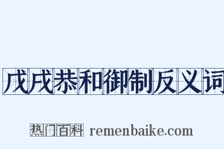 戊戌恭和御制反义词是什么意思的图片